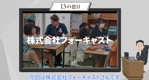 第６回 　株式会社フォーキャスト