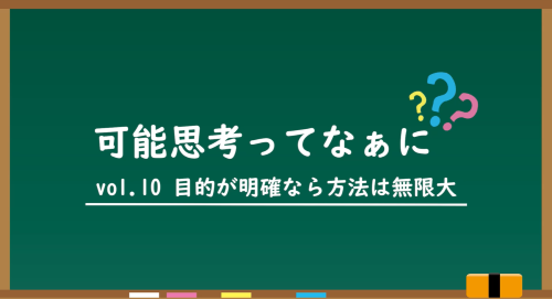 第１０回　目的が明確なら方法は無限大