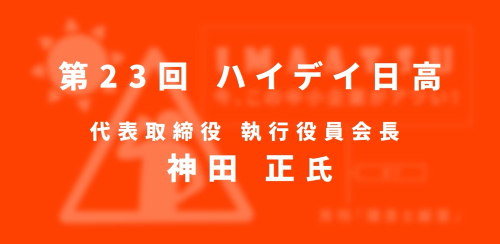 第２３回　株式会社ハイデイ日高