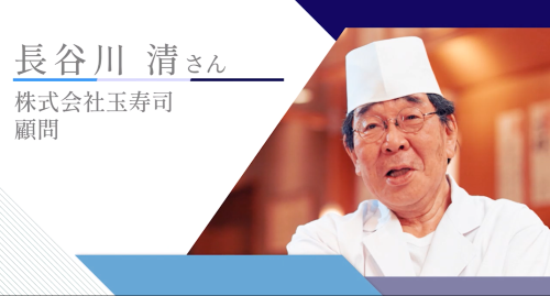 第１８回　株式会社玉寿司　顧問　長谷川 清氏