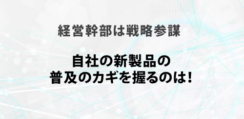 第３０回　自社の新製品の普及のカギをにぎるのは！
