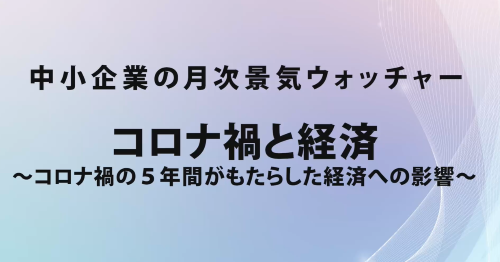 第５２回　コロナ禍と経済 ～ コロナ禍の５年間がもたらした経済への影響 ～