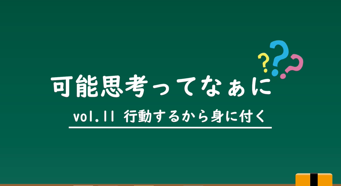 第１１回　行動するから身に付く