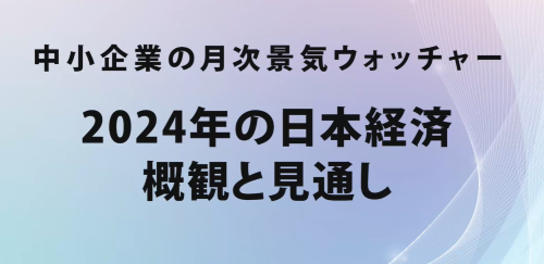 第５３回　 2024年の日本経済　概観と見通し