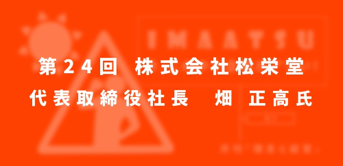 第２４回　株式会社松栄堂
