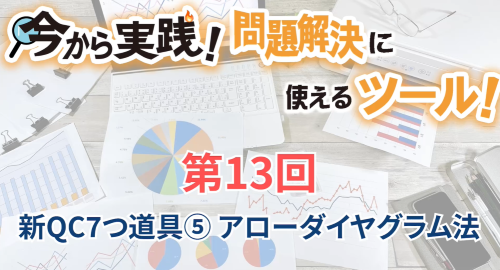 第１３回　新QC7つ道具⑤アローダイヤグラム法