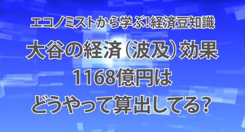 第１５回　大谷の経済（波及）効果1168億円はどうやって算出してる？
