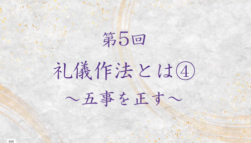 第５回　礼儀作法とは④～五事を正す～