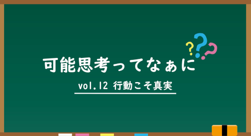 第１２回　行動こそ真実