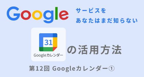 第１２回　Googleカレンダー①