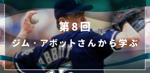 第８回　ジム・アボットさんから学ぶ