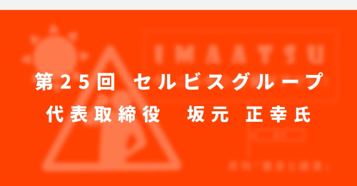 第２５回　セルビスグループ