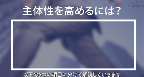 第６回　主体性を高める方法