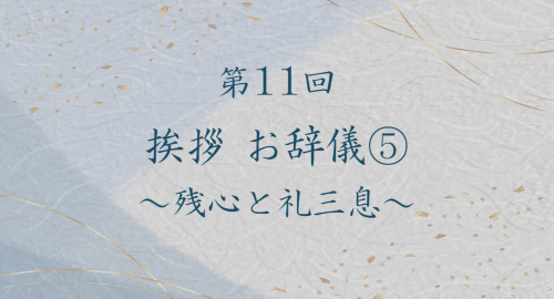 第１１回　挨拶　お辞儀⑤～残心と礼三息～