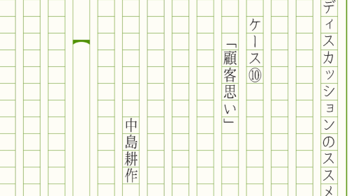 第１０回　ケース⑩「顧客思い」