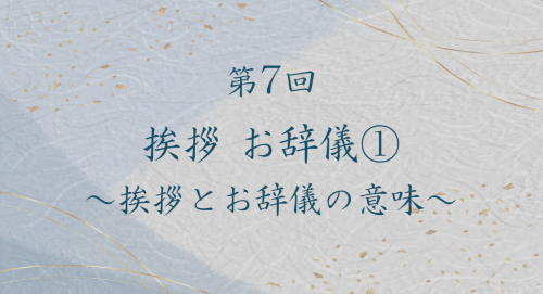 第７回　挨拶　お辞儀①～挨拶とお辞儀の意味～