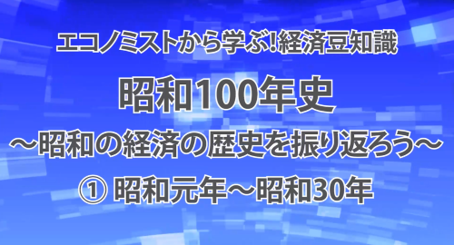 第１６回　昭和100年史～昭和の経済の歴史を振り返ろう～①昭和元年～昭和30年