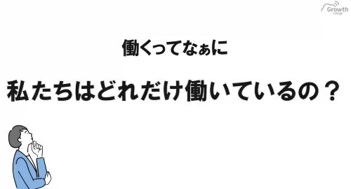 第３８回　私たちはどれだけ働いているの？
