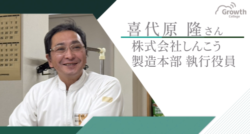 第１９回　株式会社しんこう　製造本部 執行役員　喜代原 隆氏