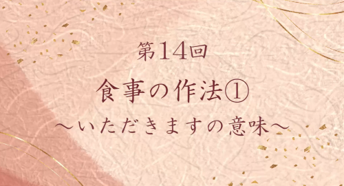 第１４回　食事の作法①