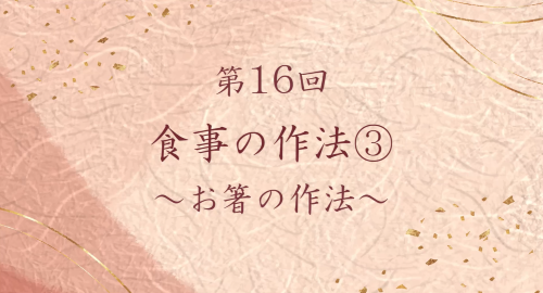 第１６回　食事の作法③