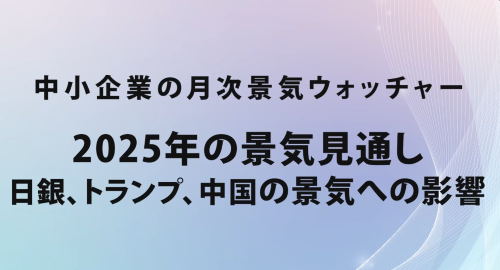 第５５回　2025年の景気見通し～日銀、トランプ、中国の景気への影響～