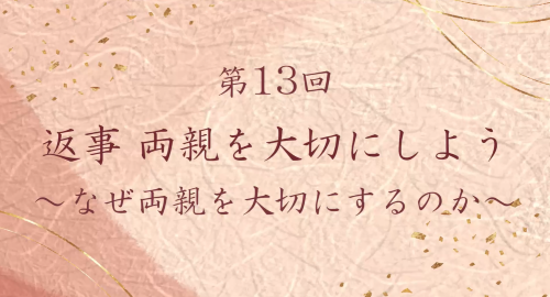 第１３回　返事　両親を大切にしよう