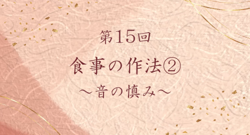 第１５回　食事の作法②