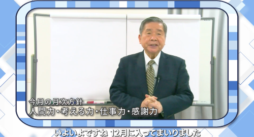 第１回　2024年12月社長方針【人間力、考える力、仕事力、感謝力】