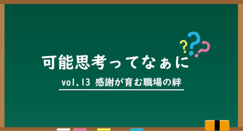 第１３回　感謝が育む職場の絆