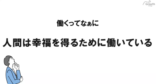 第４０回　人間は幸福を得るために働いている