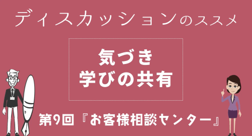 第９回　ケース⑨「お客様相談センター」気づき 学びの共有