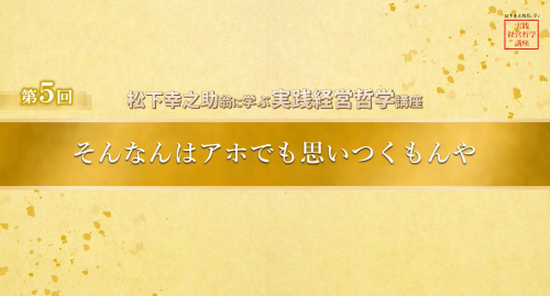 第５回　そんなんはアホでも思いつくもんや