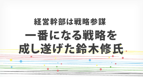 第３２回　一番になる戦略を成し遂げた鈴木修氏