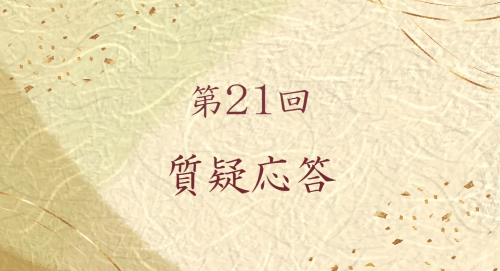 第２１回　質疑応答