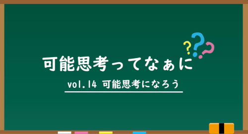 第１４回　可能思考になろう