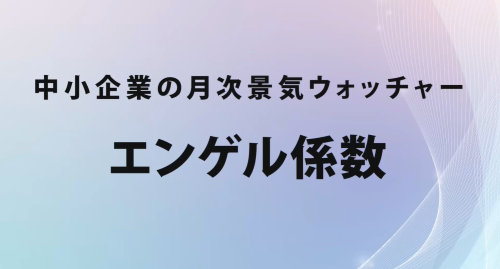 第５６回　エンゲル係数