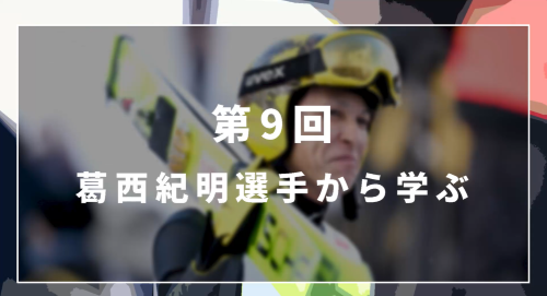 第９回　葛西紀明選手から学ぶ