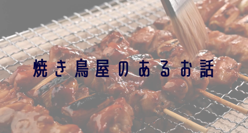 第２回　「焼き鳥屋でのあるお話」「スーパーマーケットでのあるお話」