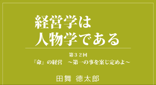 第３２回　『命』の経営～第一の事を案じ定めよ～