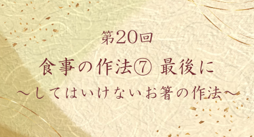 第２０回　食事の作法⑦最後に～してはいけないお箸の作法～