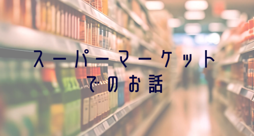 第２回　「焼き鳥屋でのあるお話」「スーパーマーケットでのあるお話」アンケート