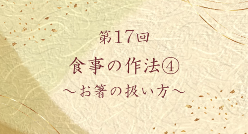 第１７回　食事の作法④～お箸の扱い方～