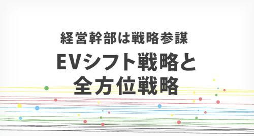 第３１回　EVシフト戦略と全方位戦略