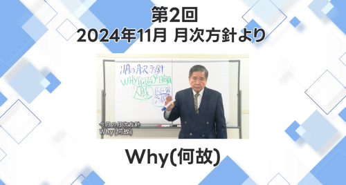 第２回　2024年11月社長方針【Why(何故)】