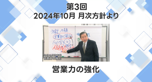 第３回　2024年10月社長方針【営業力の強化】