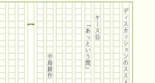 ケース⑪「あっという間」