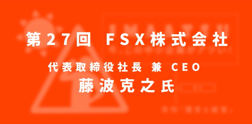 第２７回　ＦＳＸ株式会社