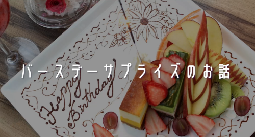 第３回　「バースデーサプライズのお話」「カフェでのお話」