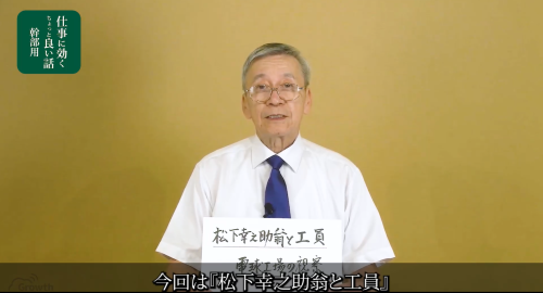 第３７回　松下幸之助翁と工員